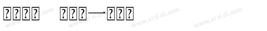 问藏书房 常规体字体转换